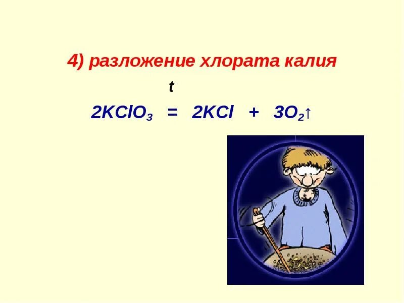 Хлорат калия прокалили. Разложение хлората калия. Разложение хлорита калия. Разлодение хлорат калия. Реакция разложения хлората калия.