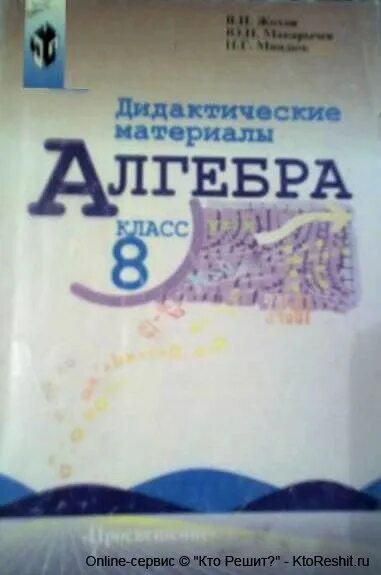 алгебра дидактические материалы. дидактические материалы макарычев 7. алгебра 7 класс макарычев дидактические материалы. дидактические материалы по алгебре 8 класс звавич. дидактические материалы по алгебре 7 класс мордкович.