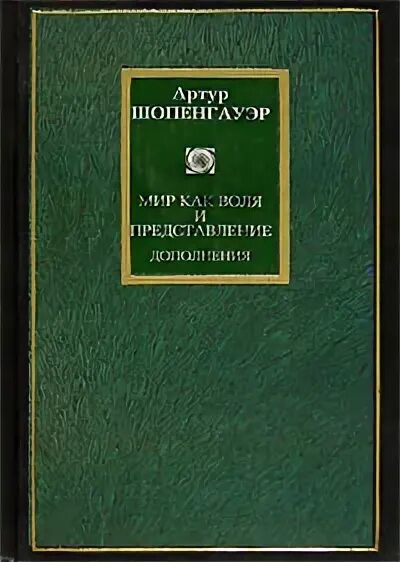 Шопенгауэр мир как воля и представление. Шопенгауэр мир как. Шопенгауэр мир как воля и представление. Шопенгауэр мир как. Шопенгауэр мир как.