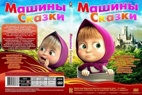 Машины сказки 2