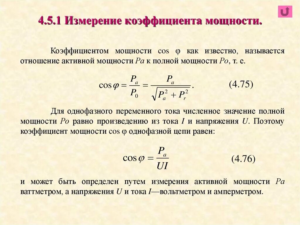 Коэффициент мощности двигателя формула. Коэффициент мощности нагрузки формула. Мощность трехфазного тока коэффициент мощности. Коэффициент мощности переменного тока формула. Максимальная сетевая мощность