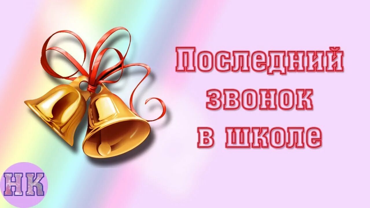 Этот звонок была последним. Последний звонок. последний звонок картинки. последний звонок рисунок. последний звонок последний звонок.
