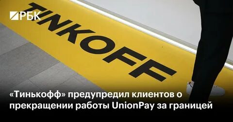 Мир работает за границей тинькофф