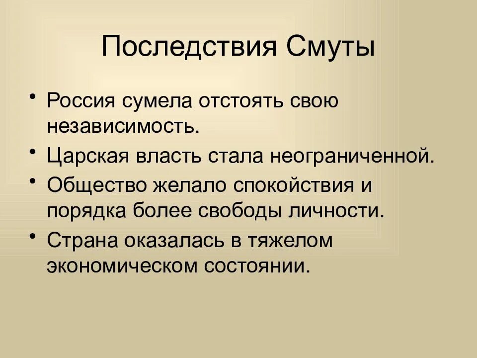 Последствия смуты 1 2 3. Последствия смуты. Перечислите последствия смуты для России. Негативные последствия смуты. Последствия смутного времени 17 века.