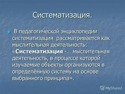 Что такое систематизация информации