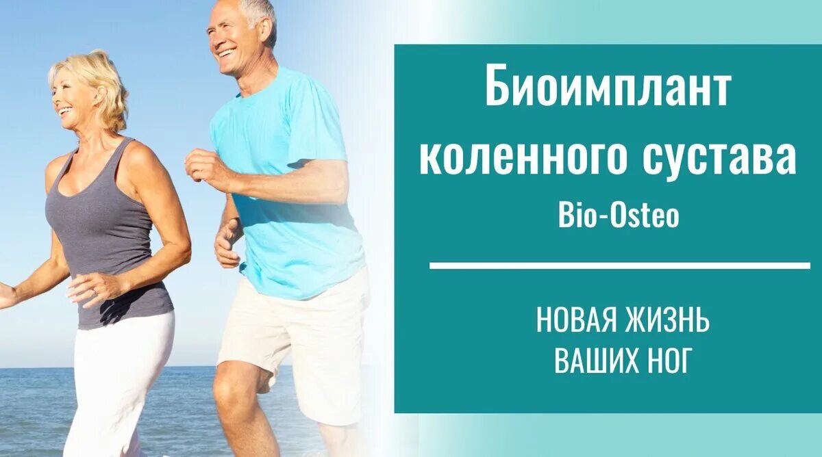 Биоимплант суставов спб. Биоимплант коленного сустава. Биоимплант Bio-Osteo коленного сустава. Биоимплант тазобедренного сустава.