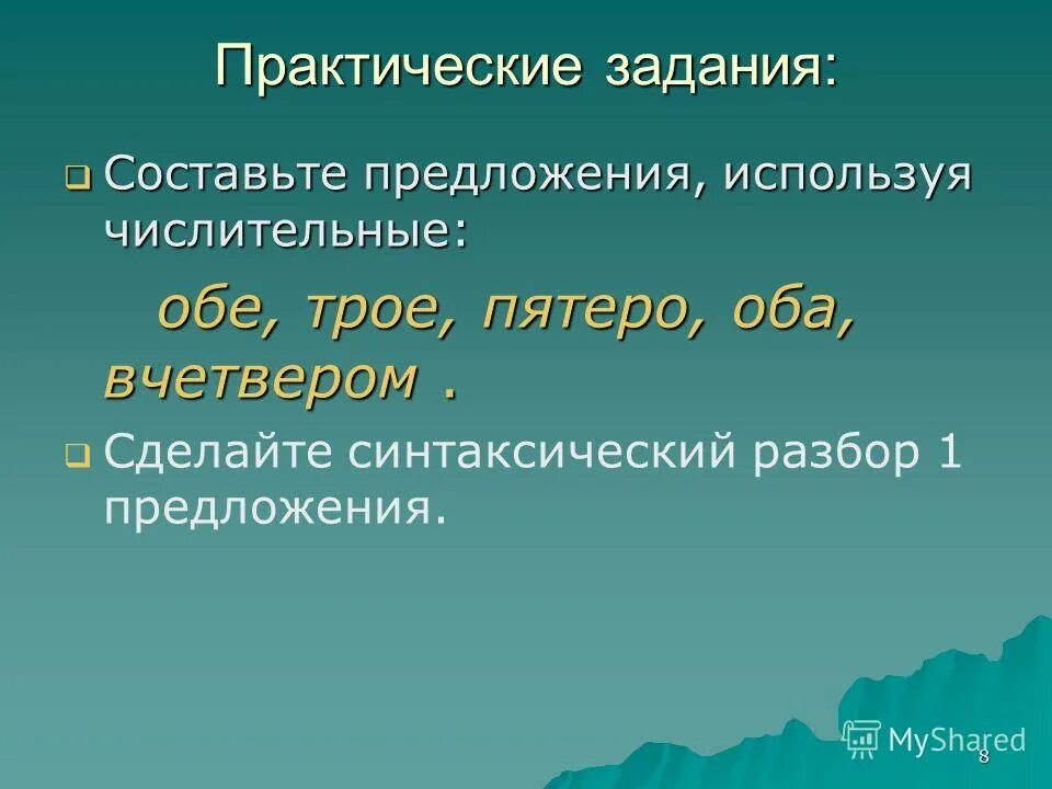 Предложение с числительным обе. Конспект урока на тему собирательные числительные. Предложение с числительным обе. Собирательные числительные. Предложение с числительным обе.