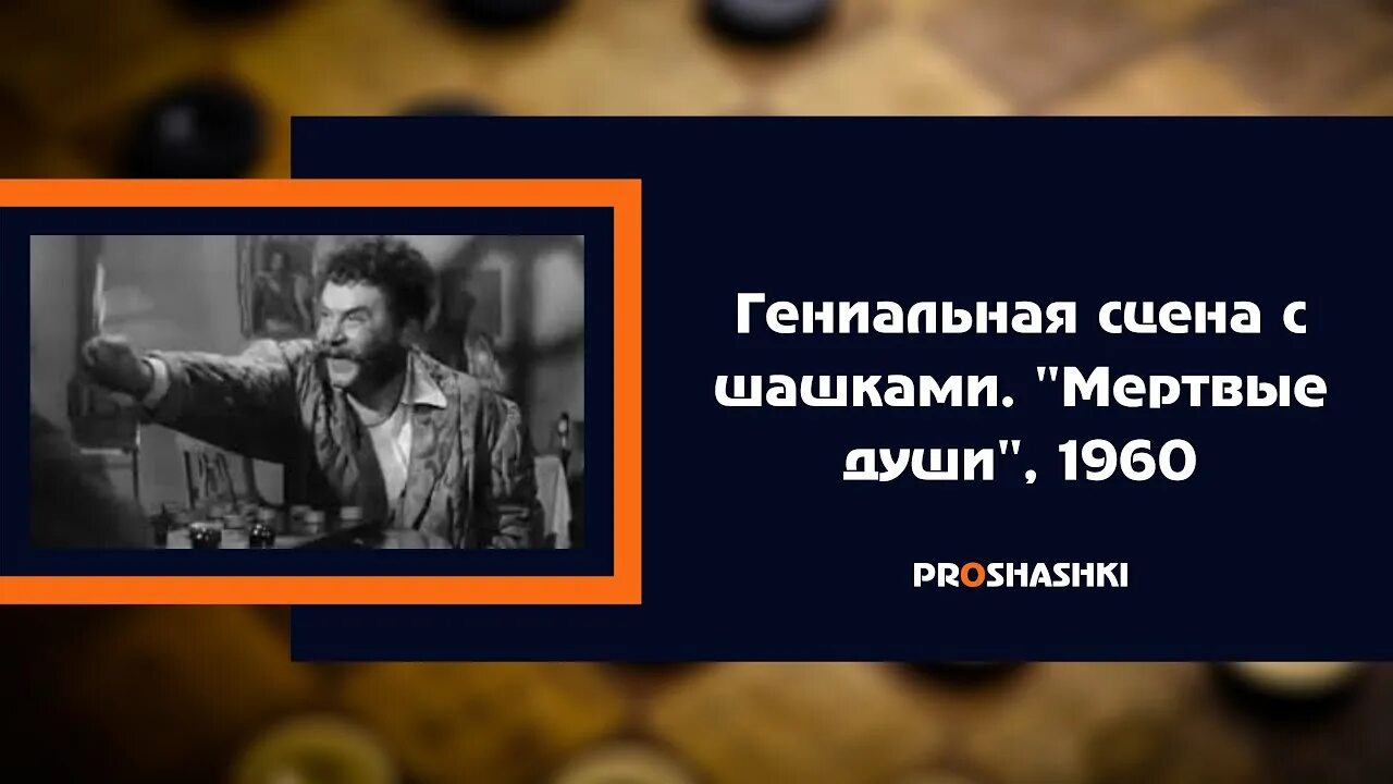 Давненько не брал я в руки шашек Ноздрев. Давно не брал я в руки шашки. Давненько не брала в руки шашки. Мертвые души давненько я не брал в руки шашек.