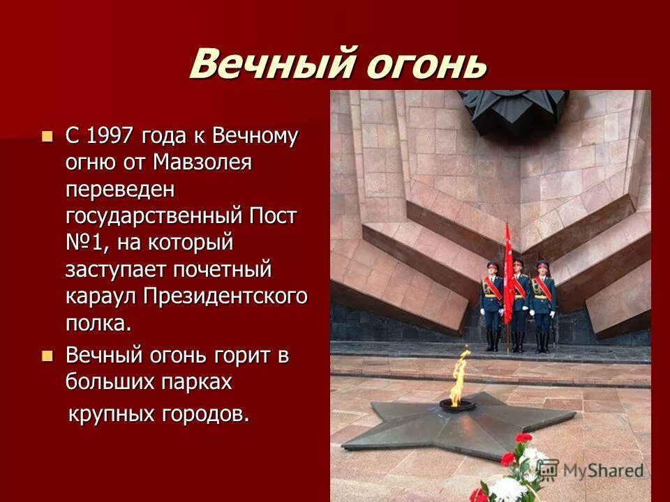 Пост 1 память. Описать мемориал "вечный огонь". Описание памятника вечный огонь. Памятные места Великой Отечественной войны вечный огонь. Памятник вечный огонь рассказ.