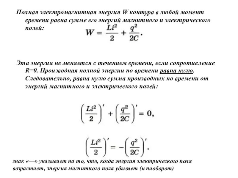 Полная энергия электромагнитного. Полная энергия электромагнитного поля в колебательном контуре. Полная энергия контура в любой момент времени равна. Полная электромагнитная энергия. Магнитная и электрическая энергия.