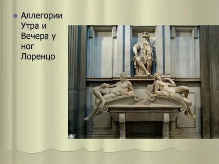 Утро микеланджело