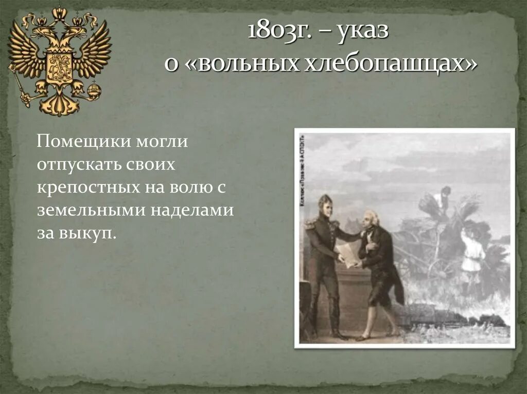 1803 Г. Указ о вольных хлебопашцах при Александре 1. 1803 Указ о вольных. 1803 год указ о вольных хлебопашцах