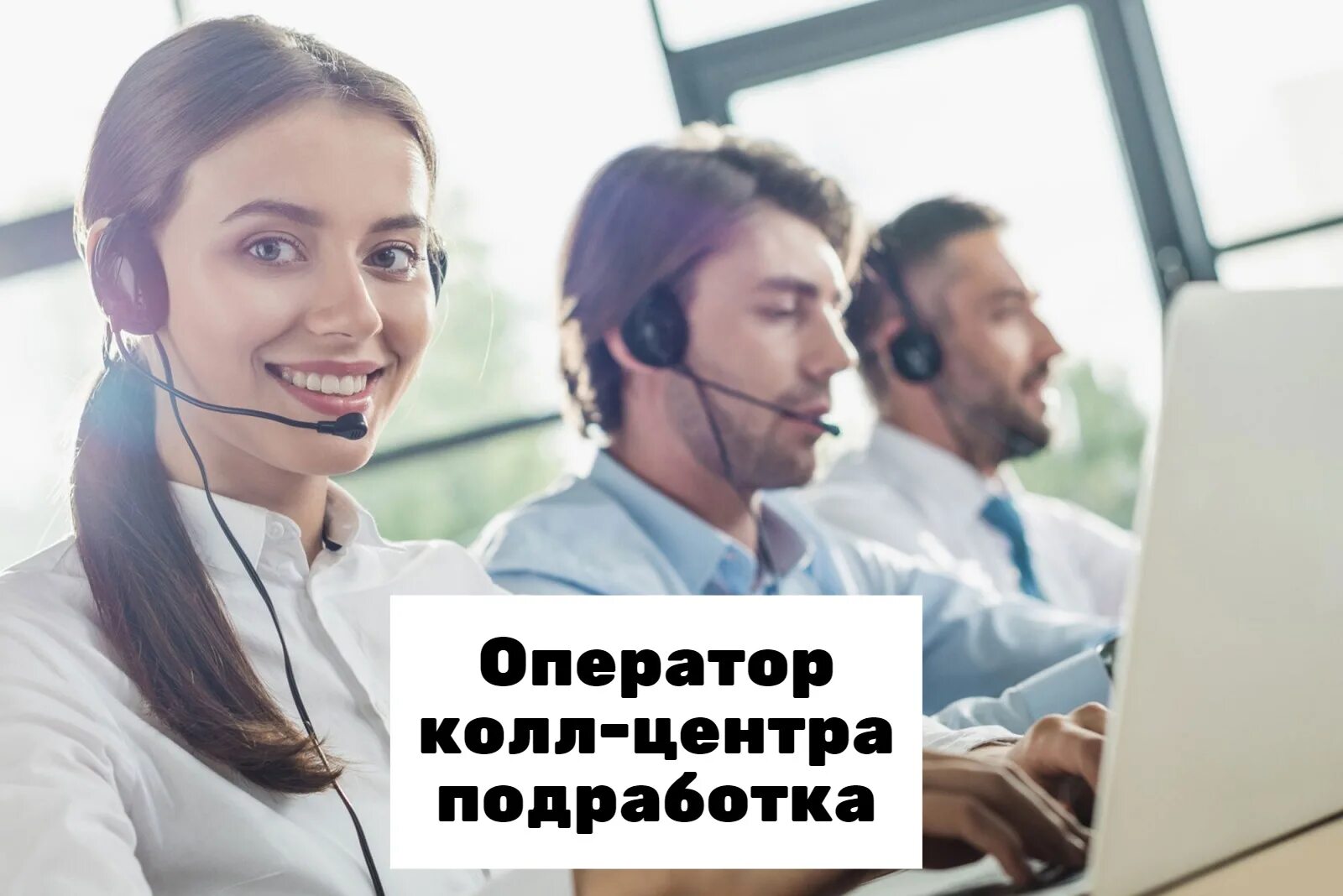Работник колл центра отзывы. Колл центр. оператор колл центра. девушка колл центр. звонок в колл центр.