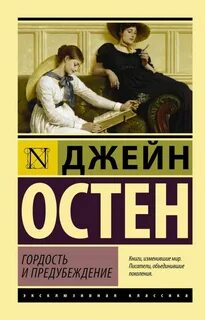 "Гордость и предубеждение" - самый популярный женский роман в мир...