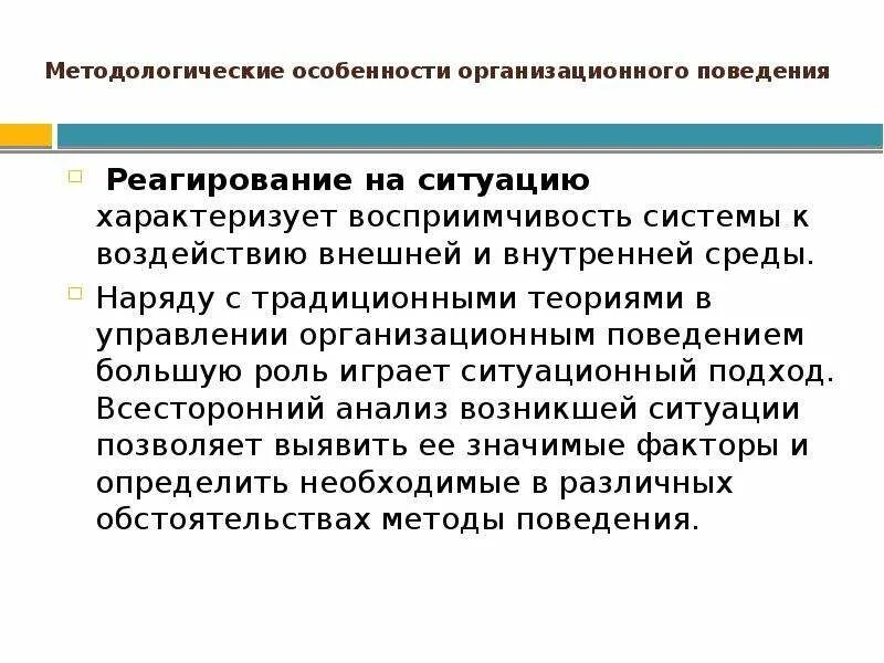 Методологические особенности организационного поведения. Управление организационным поведением. Специфика организационной ситуации. Инновационный Тип реагирования на ситуацию.