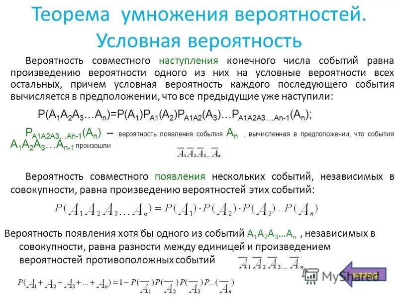 Событие вероятность события сложение и умножение вероятностей. Теорема умножения вероятностей. Умножение вероятностей независимых событий. Независимые в совокупности события. Независимы в совокупности.