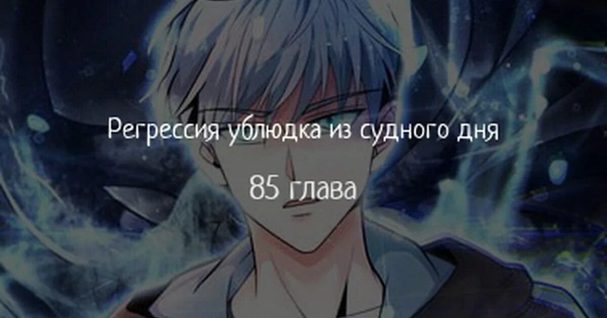 Регрессия ублюдка из Судного дня 26 глава ВК. Манга безжалостный человек судного дня