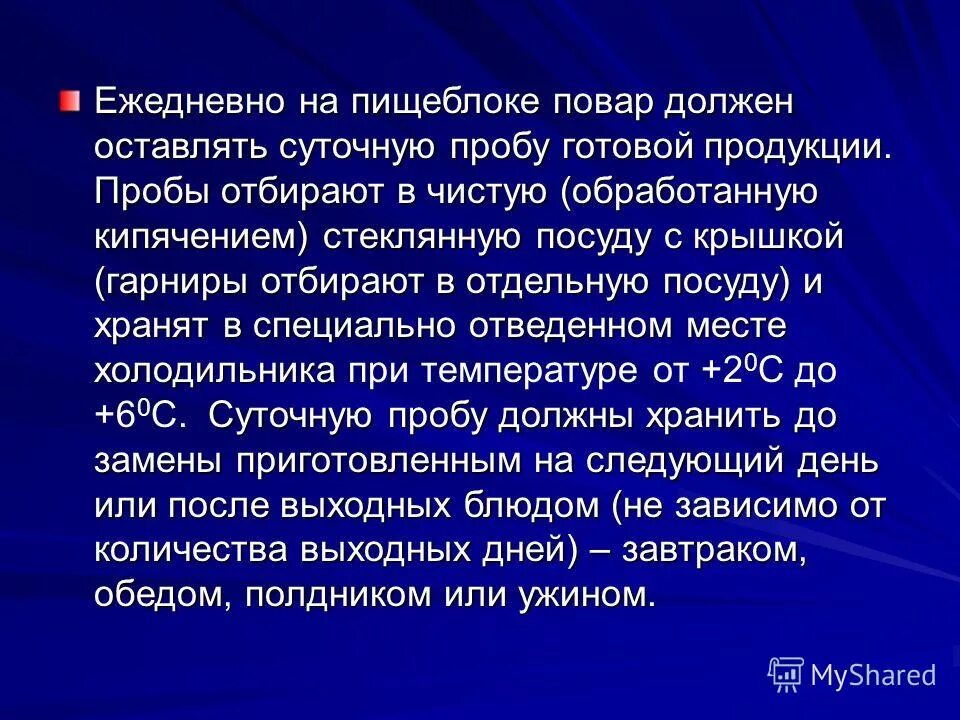 Требования к реализации готовой продукции. Какой должен быть срок хранения суточных проб. Какой должен быть срок хранения суточных проб. Маркировка для суточных проб в доу. Рекомендации по отбору суточных проб.