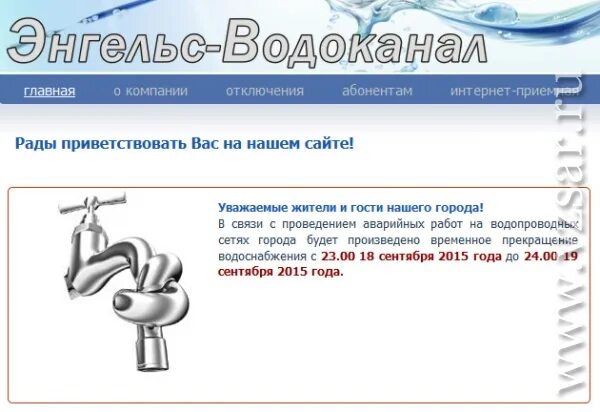 Нет воды энгельс. Отключение воды в Энгельсе. Водоканал отключение холодной воды. Водоканал Энгельс отключение.