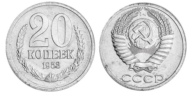 20 копеек пятьдесят. 20 Копеек СССР 1953. Монета 1953. Пробные монеты 1953. Пробные монеты СССР.