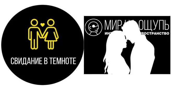 Свидание в полной темноте. Свидание в темноте. экскурсии в темноте мир на ощупь. в темноте мир на ощупь. музей мир на ощупь.