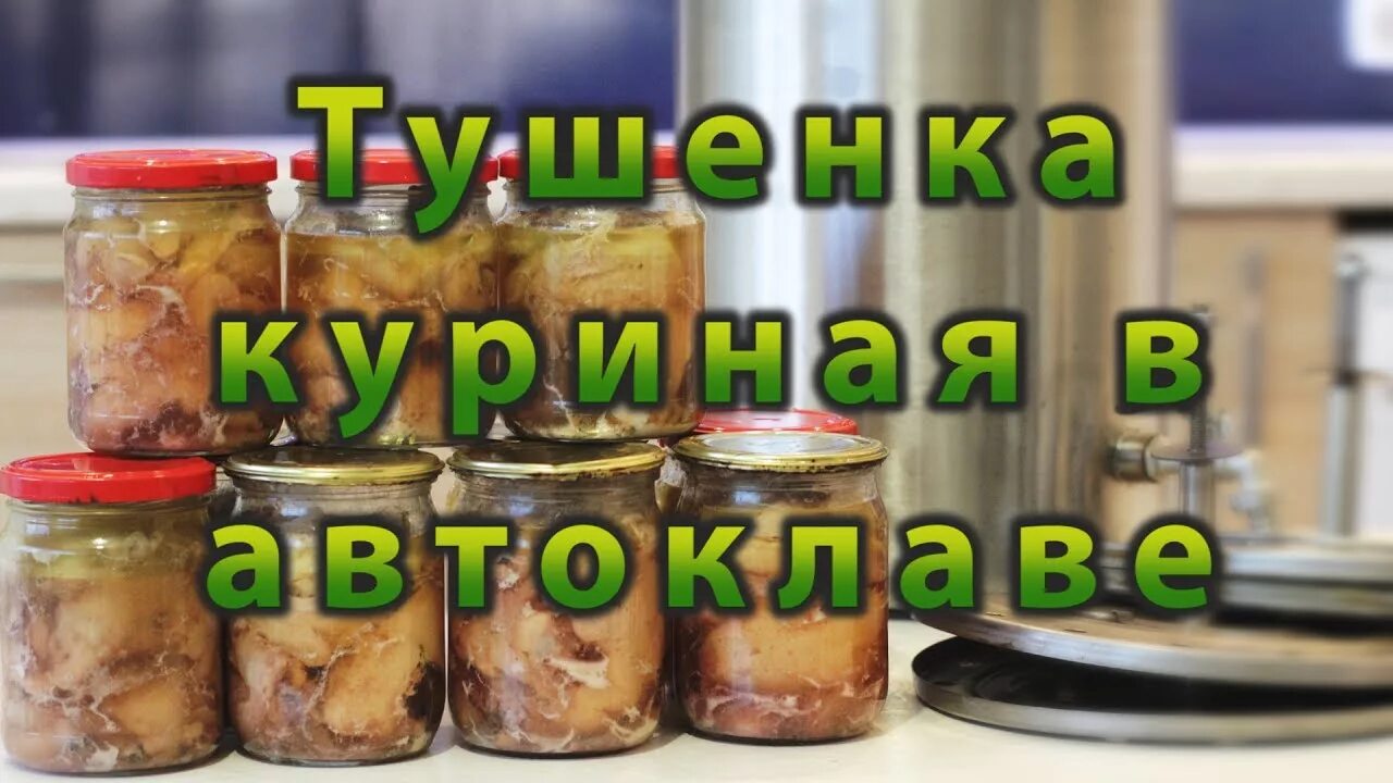 Домашняя курица в автоклаве. Тушёнка из курицы в автоклаве. Автоклав для тушенки. Тушенка из автоклава. Автоклав для мясных консервов.