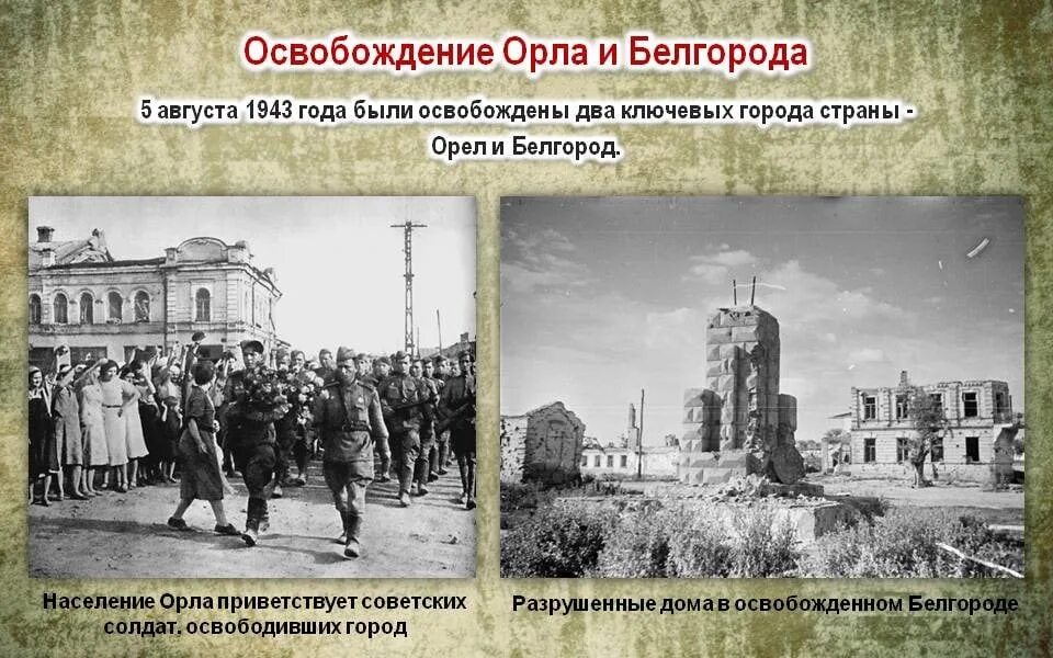 Какой город был освобожден первым. Освобождение орла от фашистов в 1943 г. Освобождение города Орел август 1943. Белгород 5 августа 1943. 5 Августа 1943 года освобождение орла и Белгорода.