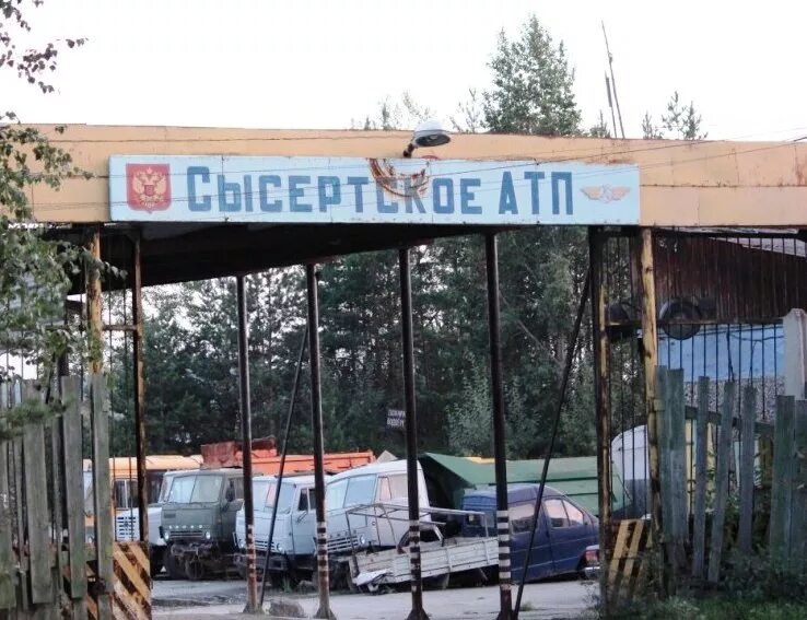Авто сысерть. Автотранспортное предприятие. предприятия в сысерти. атп сысерть старая.