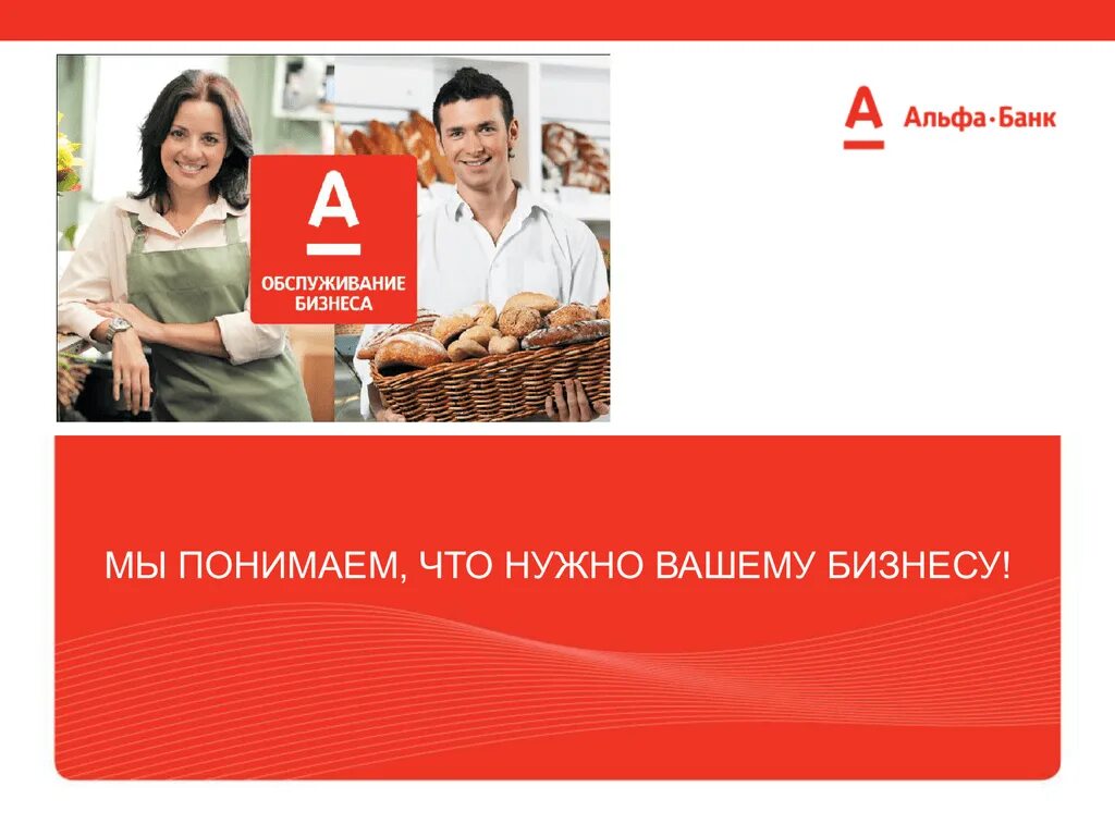 Альфа банк. Альфа банк продукты. Кредитные продукты Альфа банка. Альфа банк презентация.