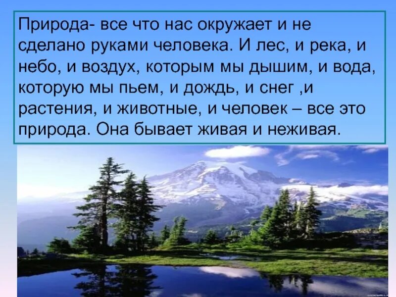 Все что нас окружает. Природа и все то что нас окружает. Природа – это то, что нас окружает и не создано руками человека. Всё что нас окружает и не сделано руками человека. Все что сделано руками человека называется