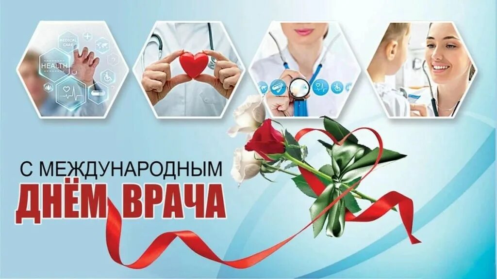 7 октября день врача фото