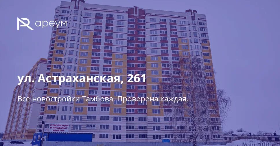 Сайт застройщика тамбов. Астраханская улица Тамбов дом 261. Магистральная новостройки Тамбов. Астраханская Тамбов застройщики. Тамбовская строительная компания Козерог.