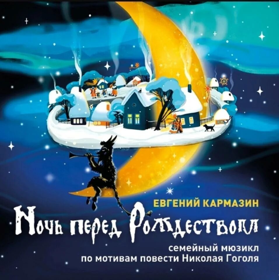 Драмтеатр ночь перед рождеством тюмень. Ночь перед рождеством мультик. новогодний мюзикл ночь перед рождеством. ночь перед рождеством драмтеатр тюмень. ночь перед рождеством театр драмы.