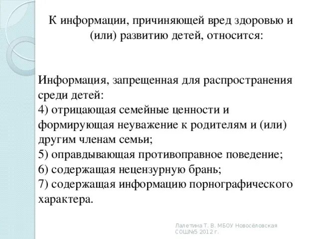 Запрещенная информация в российской федерации. Информация запрещенная для распространения среди детей. Распространение информации среди детей. Нецензурная брань запрещена для распространения среди детей. Нецензурная брань относится к информации запрещенной для детей.