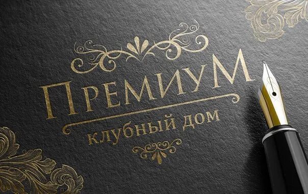 Премиум привилегии. Premium. Премиальный логотип. Слово премиум. Логотип для премиум сегмента.