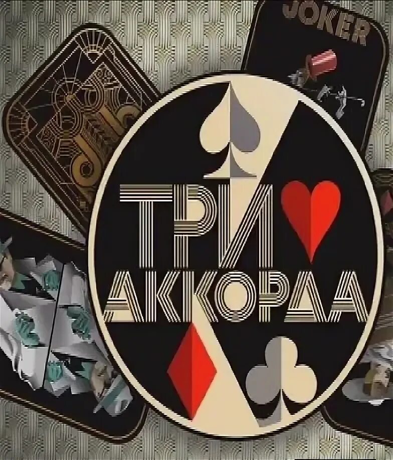 Три аккорда 7 1 выпуск. Три аккорда 2025. участники шоу три аккорда. три аккорда танцевальная группа.