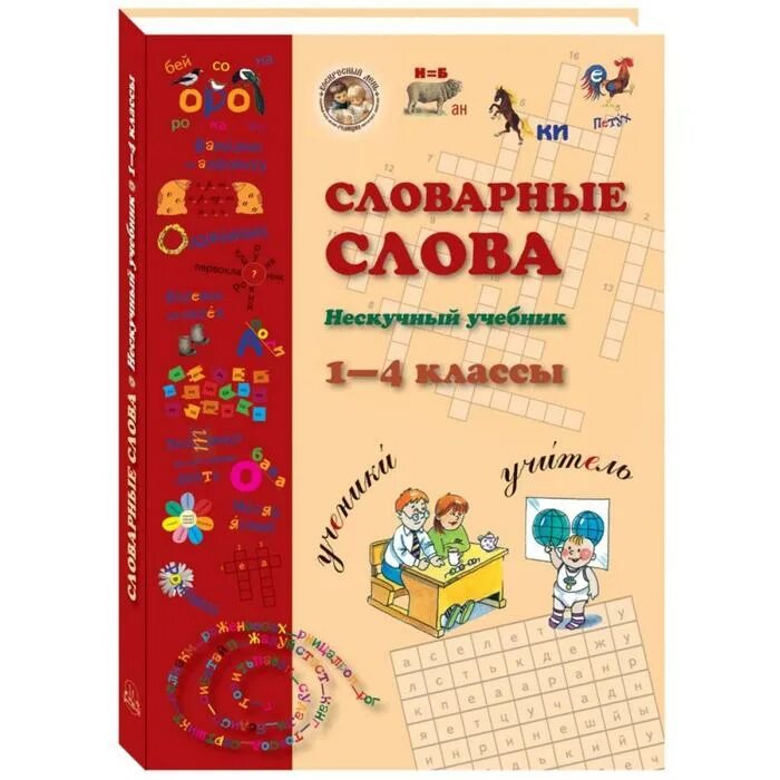Словарь 1 класс. Нескучные уроки словарные слова. Словарное слово класс 1 класс. Нескучные уроки словарные слова. Слова для 1 класса.