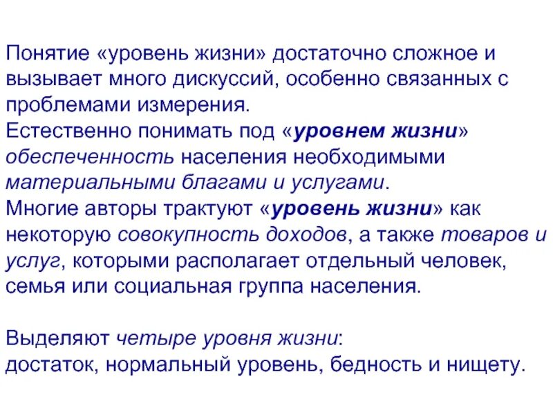 Уровень жизни понятие. Уровни понятия. Концепция уровней. Четыре уровня жизни.