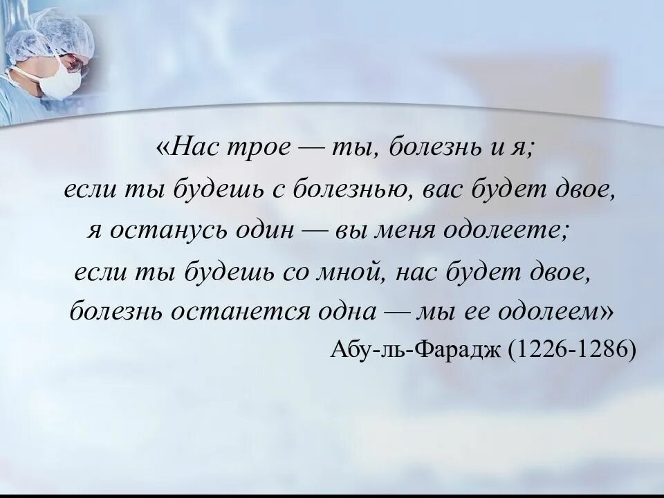 Нас будет трое читать. Нас трое ты я и болезнь. нас трое: я, ты и твоя болезнь. есть я ты и болезнь. о нас троих.