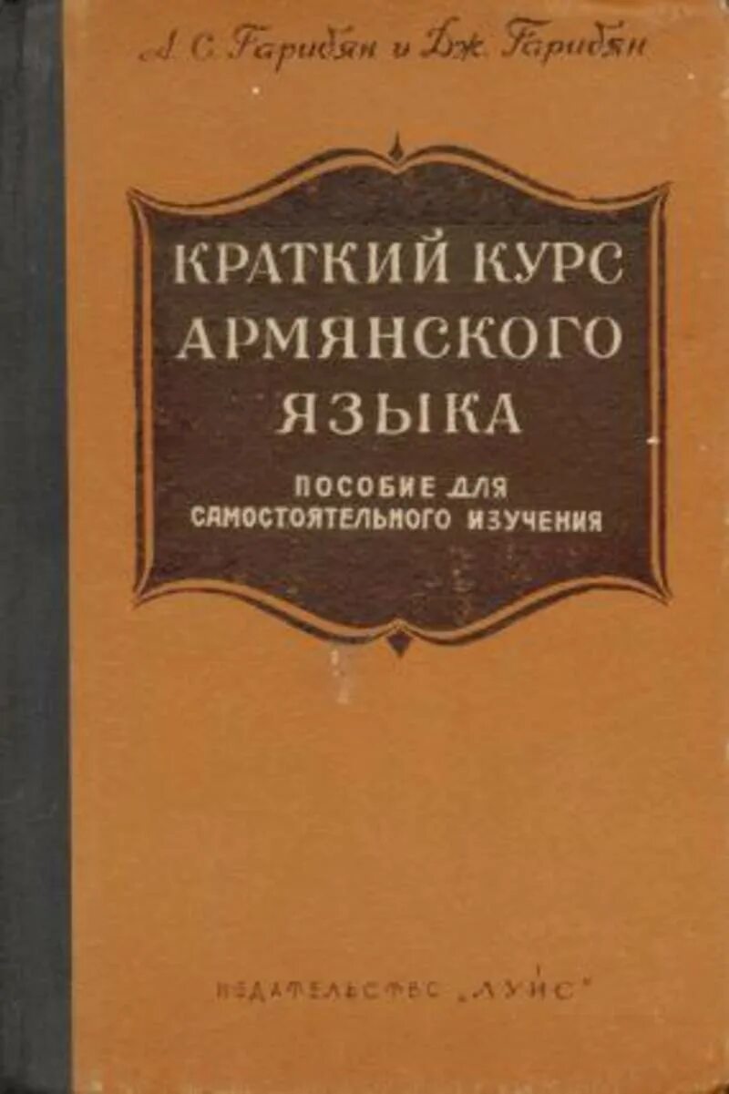 Включи армянский язык. Армянский язык. Книга на армянском языке. Литературный армянский язык. Книга для изучения армянского.