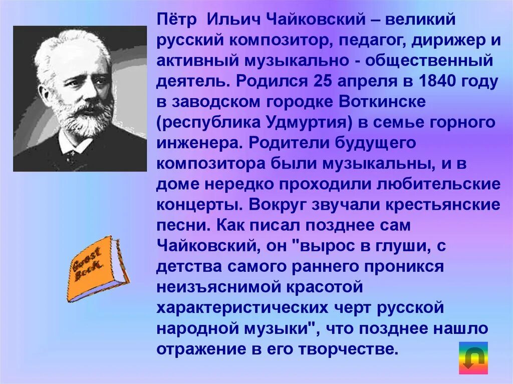 Жизнь чайковского кратко. Биография Чайковского 4 класс. Биография Чайковского 5 класс. Чайковский биография для детей.