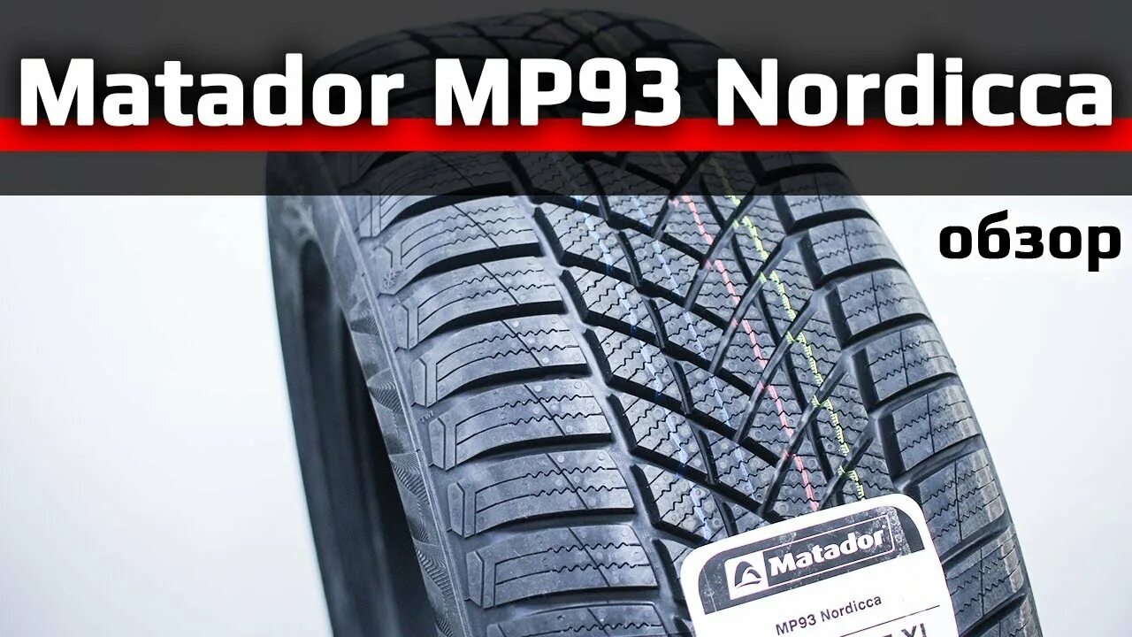 Матадор нордика отзывы. Matador mp 93 nordicca. Matador mp93. Matador 215/65r16 102h xl mp 93 nordicca tl. Matador mp 93 nordicca.