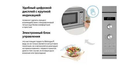 Weissgauff микроволновая печь инструкция
