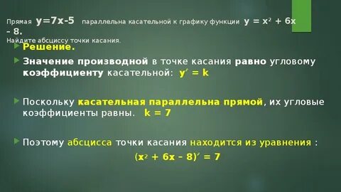 Прямая y 8x 5 параллельна касательной