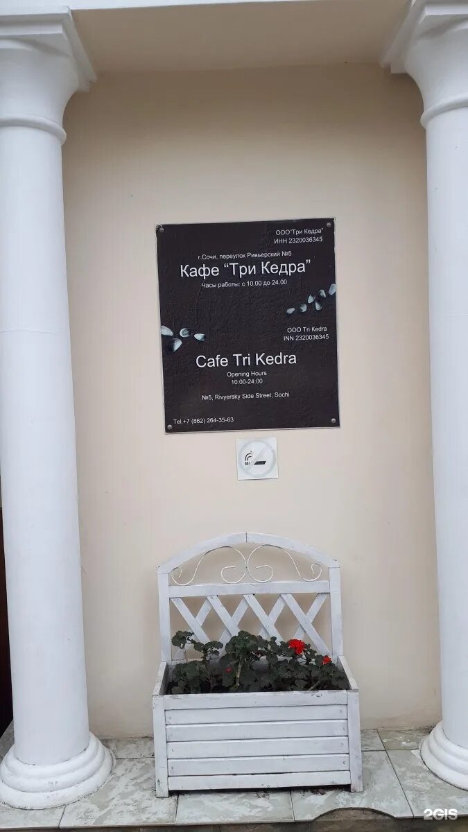 Три кедра кафе. Кафе три кедра в сочи. ресторан три кедра сочи меню. три кедра сочи меню. три кедра лазаревское.