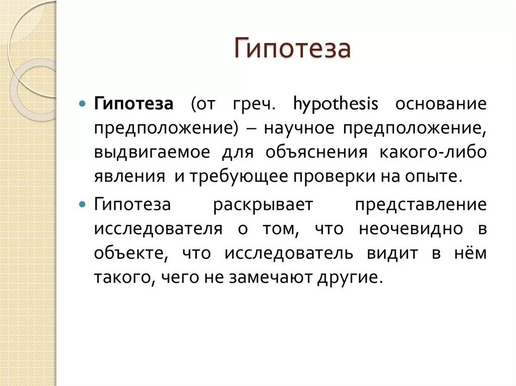 Основать гипотезу. Гипотеза пример. Признаки гипотезы. Гипотеза основание. Виды гипотез.