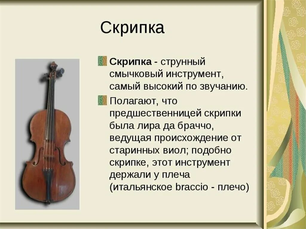Скрипка коротко. Смычковые музыкальные инструменты. Описание скрипки. Струнно смычковые инструменты. Скрипка музыкальный инструмент описание.
