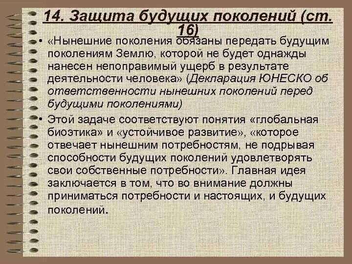 Защита будущих поколений. Декларация ЮНЕСКО. Право будущего требования