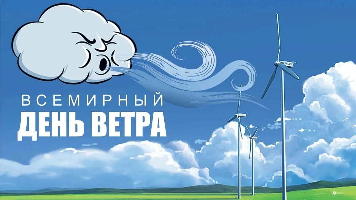 Ветров день рождения. День ветра. Праздник день ветра. 15 Июня праздник день ветра. Гифки Всемирный день ветра.