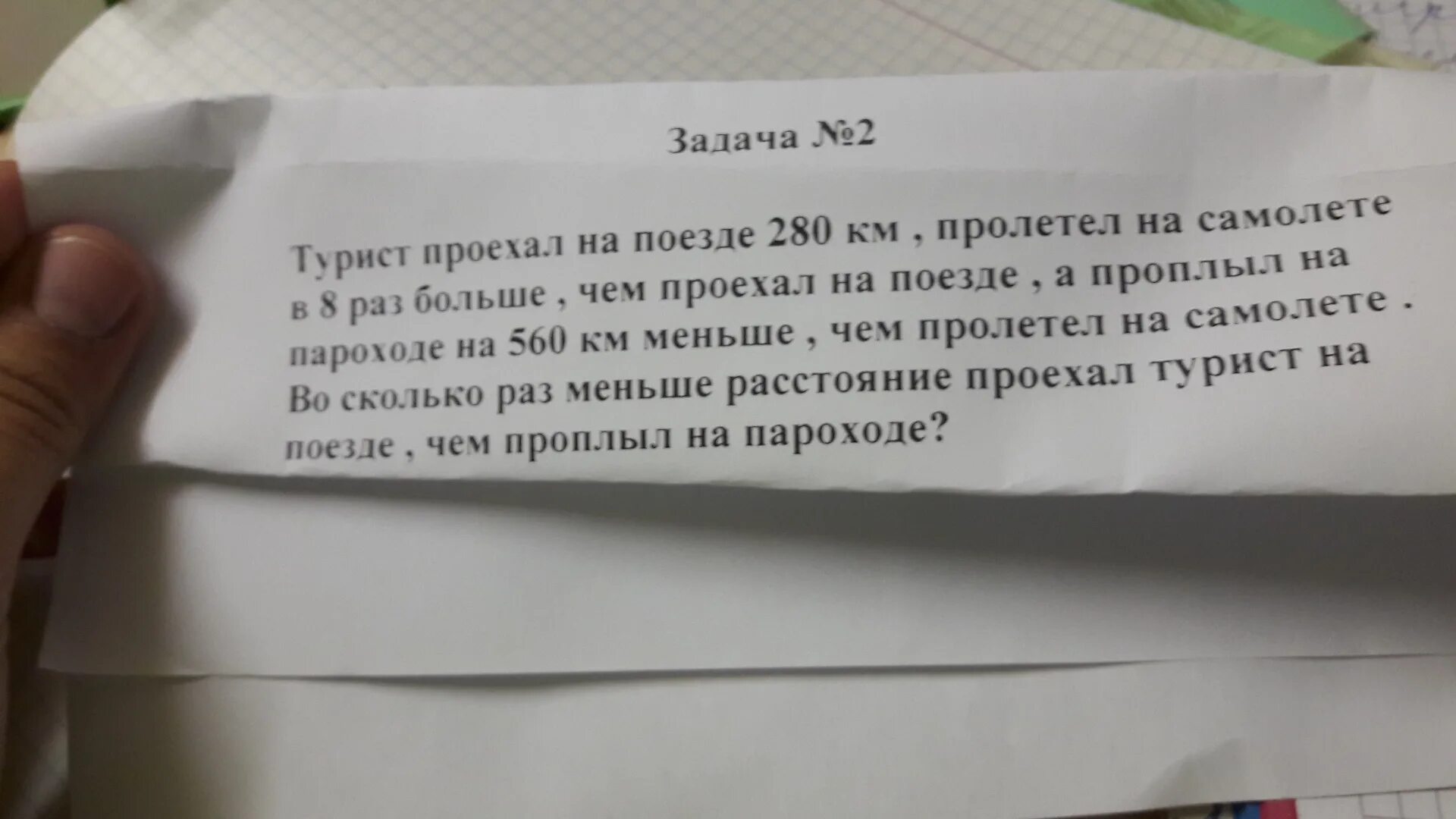 Задача турист проплыл на пароходе. Решение задачи туристы на поезде. Туристы проехали на поезде 280 км пролетели на самолете в 8. Поезд проехал 560 км.